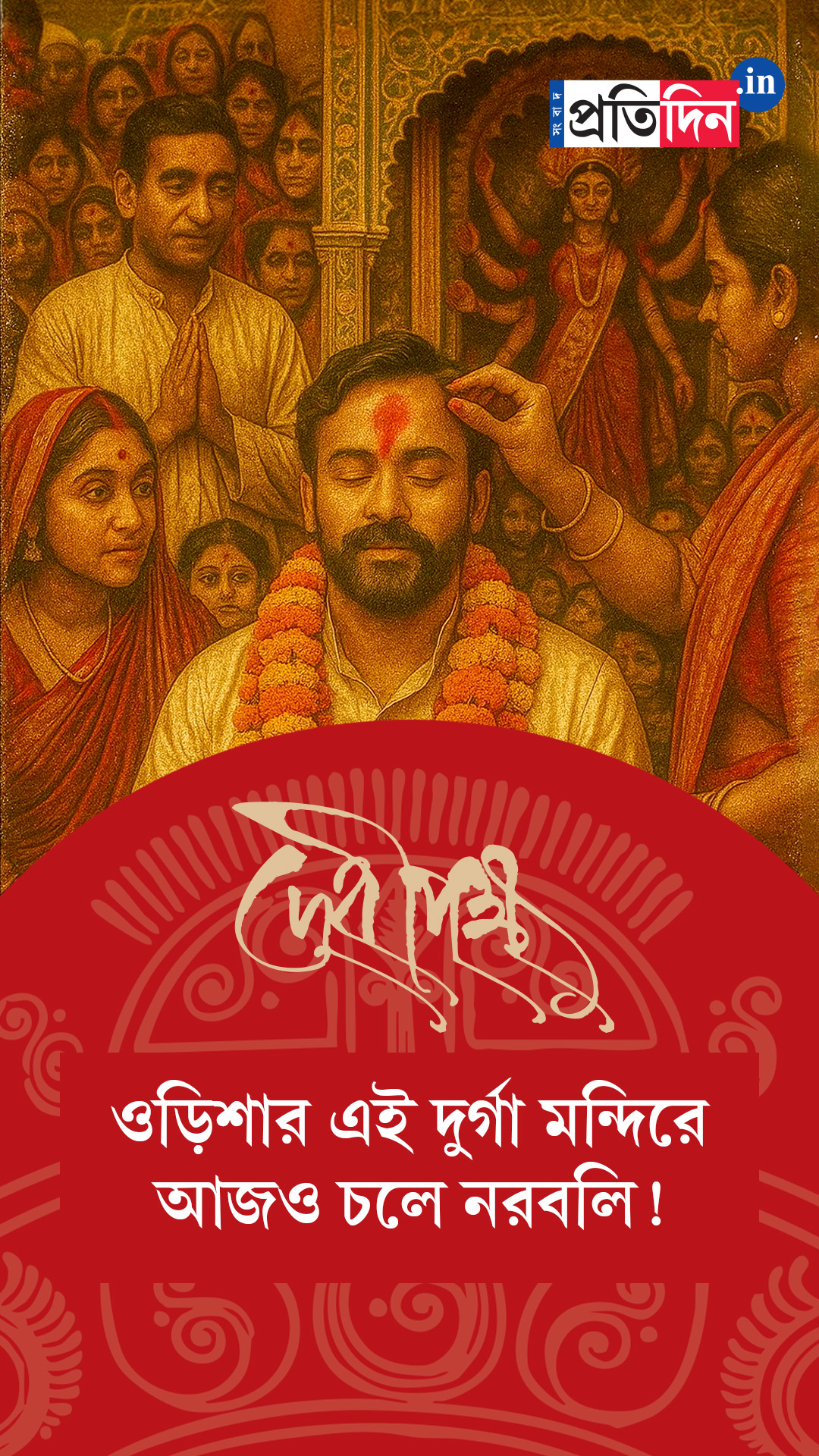 Debipokkho| Pujo Special| ওড়িশার এই দুর্গা মন্দিরে আজও চলে নরবলি!